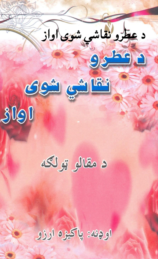 د عطرو نقاشي شوی اواز
