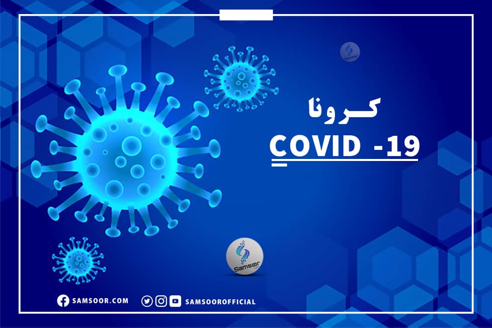 تېرو ۲۴ ساعتونو کې کرونا د ۶۷ کسانو ژوند واخیست